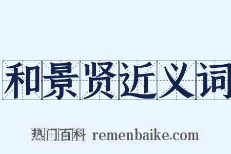 和景贤近义词是什么意思的图片